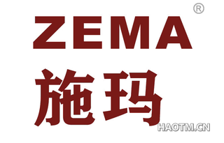 施玛 ZEMA