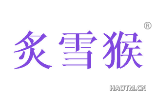 炙雪猴
