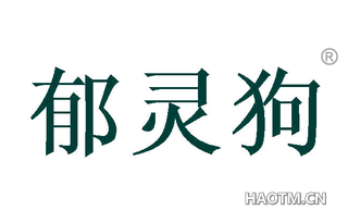 郁灵狗