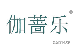伽蔷乐