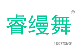 睿缦舞