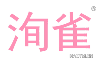 洵雀
