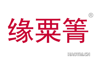 缘粟箐