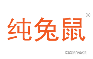 纯兔鼠