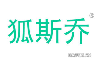 狐斯乔