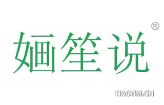 婳笙说