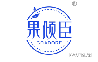 果倾臣 GOADORE