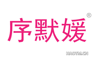序默媛