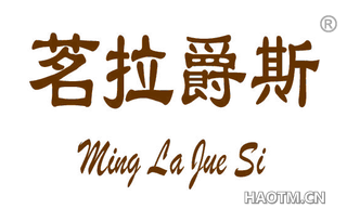茗拉爵斯