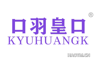 口羽皇口 KYUHUANGK