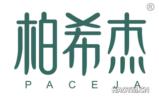 柏希杰 PACEJA