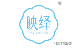 映绎 YAIENYAIE