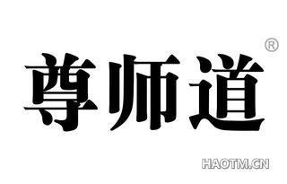 尊师道