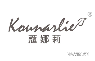 蔻娜莉 KOUNARLIE