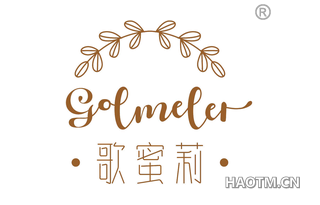 歌蜜莉 GOLMELER