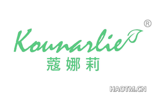 蔻娜莉 KOUNARLIE