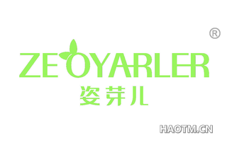 姿芽儿 ZEOYARLER