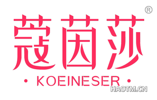 蔻茵莎 KOEINESER