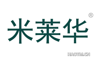 米莱华
