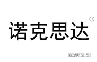 诺克思达