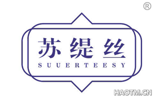 苏缇丝 SUUERTEESY