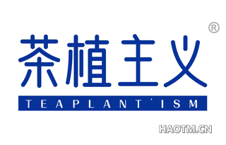 茶植主义 TEAPLANT ISM