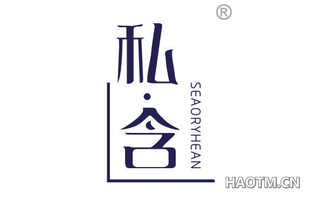 私含 SEAORYHEAN