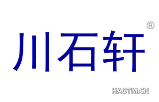川石轩
