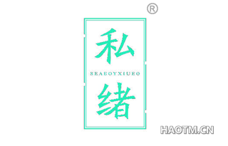 私绪 SEAEOYXIUEO