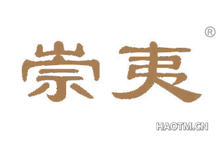 崇夷