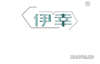 伊幸