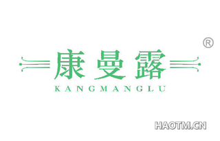 康曼露 KANGMANGLU