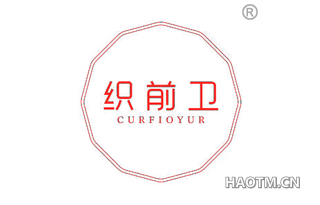 织前卫 CURFIOYUR