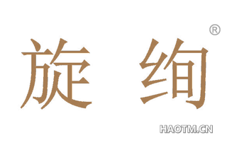 旋绚