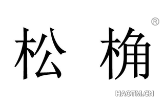 松桷