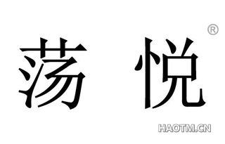 荡悦
