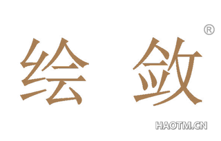 绘敛