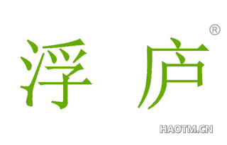 浮庐