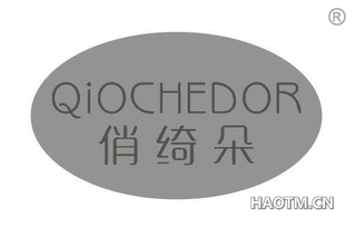 俏绮朵 QIOCHEDOR