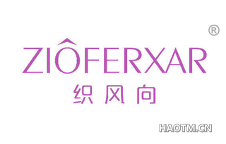 织风向 ZIOFERXAR