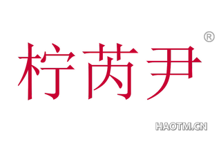 柠芮尹