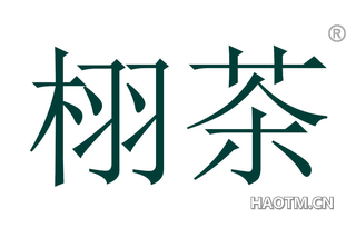 栩茶
