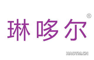 琳哆尔
