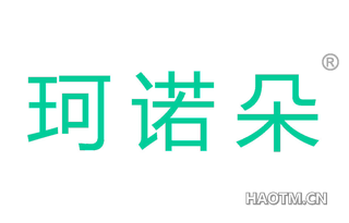 珂诺朵