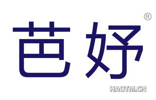 芭妤