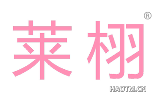 莱栩