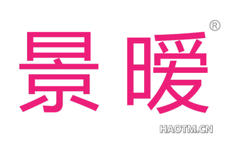 景暧