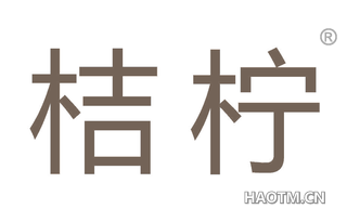 桔柠