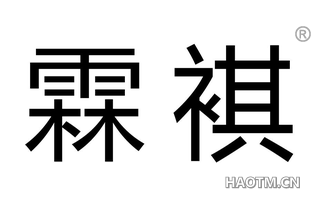 霖褀