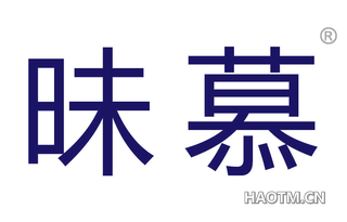 昧慕